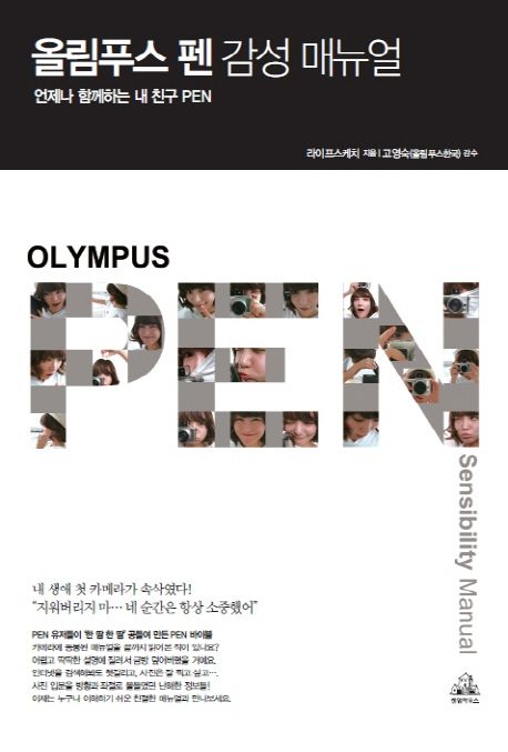 올림푸스 펜 감성 매뉴얼 : 언제나 함께하는 내 친구 PEN