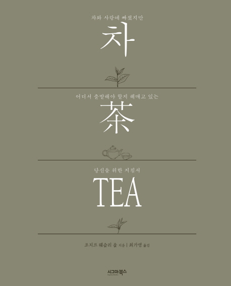 차, 茶, Tea  - [전자책]  : 차와 사랑에 빠졌지만 어디서 출발해야 할지 해매고 있는 당신을 위한 지침서