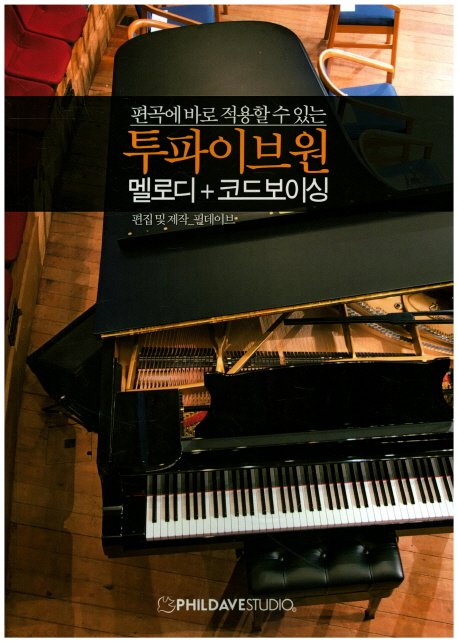 (편곡에 바로 적용할 수 있는) 투파이브원 : 멜로디+코드보이싱