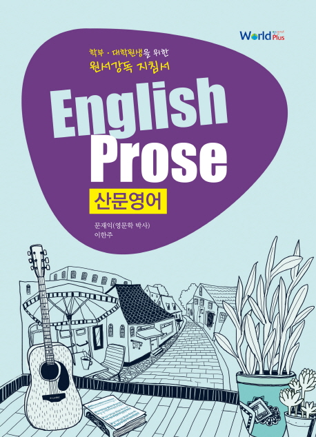 산문영어 = English prose  : 학부·대학원생을 위한 원서강독 지침서