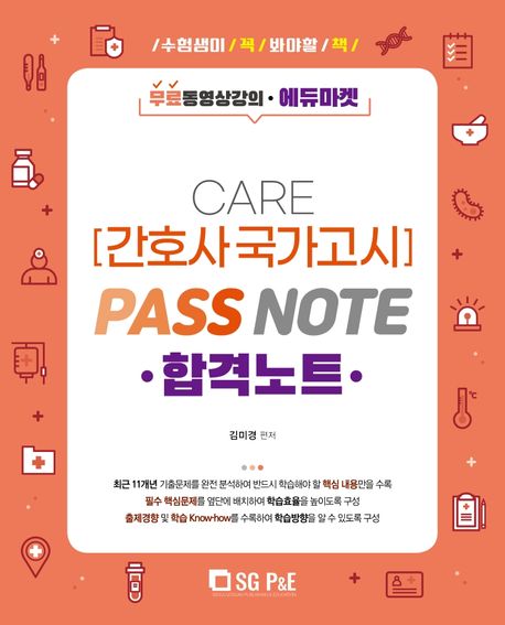 Care 간호사 국가고시  : 합격노트(pass note)