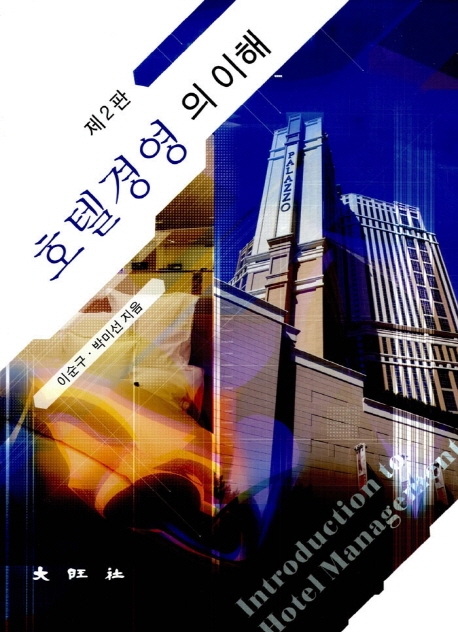 호텔경영의 이해