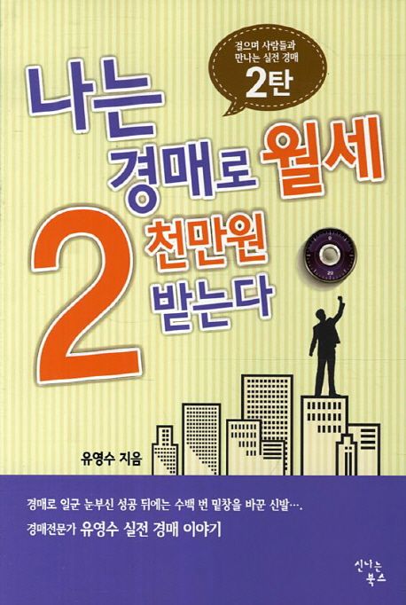 나는 경매로 월세 2천만 원 받는다