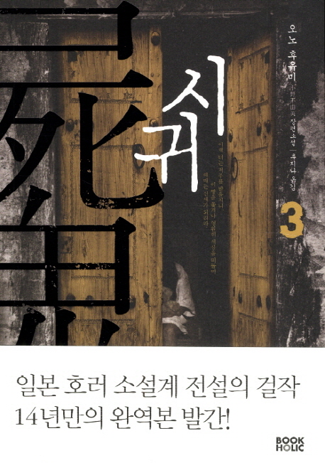 시귀. 3 : 오노 후유미 장편소설