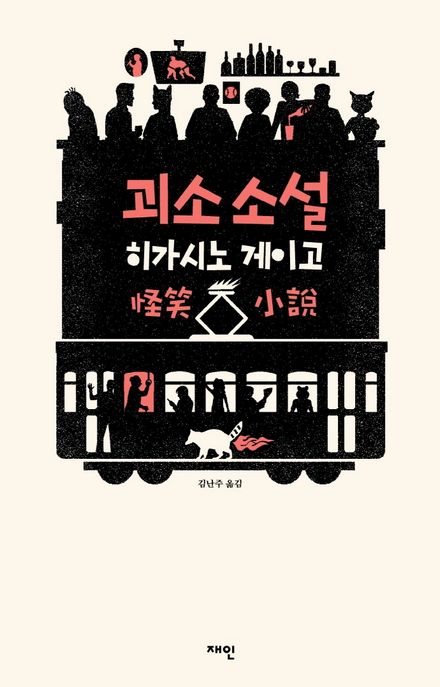 괴소소설 / 히가시노 게이고 [지음] ; 김난주 옮김