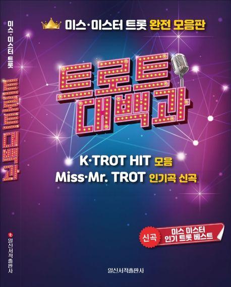 트로트 대백과 : 미스·미스터 트롯 완전 모음판 표지이미지