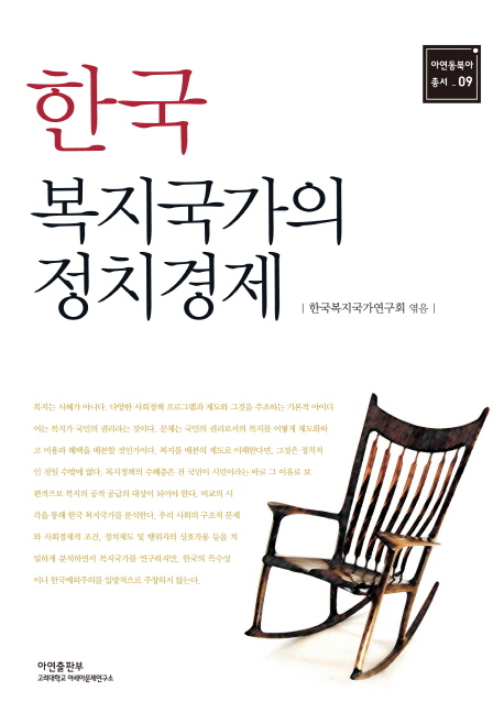 한국 복지국가의 정치경제 = The political economy of the welfare state in Korea
