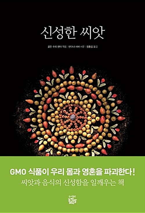 신성한 씨앗