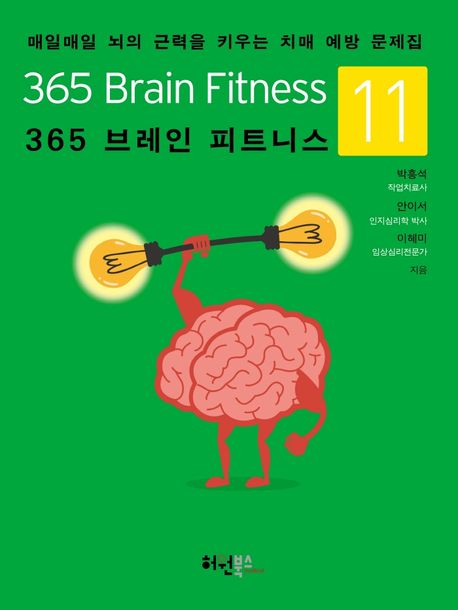 365 브레인 피트니스= 365 Brain Fitness: 매일매일 뇌의 근력을 키우는 치매 예방 문제집. 11