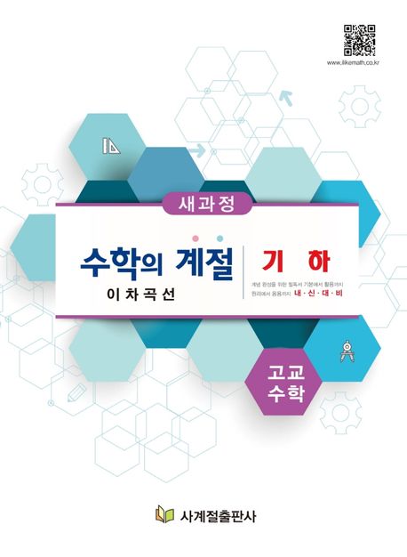 고교수학의 계절 기하 이차곡선 (2015 개정 교육과정, 이차곡선 / 공간)