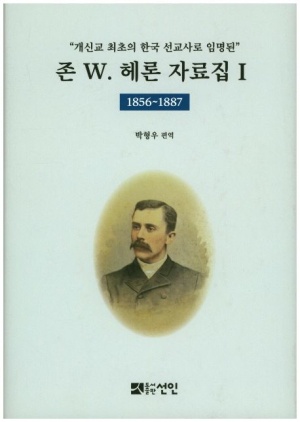 존 W 헤론 자료집. 1: 1856~1887