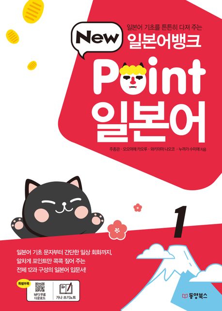 (New)point 일본어 : 일본어 기초를 튼튼히 다져 주는 일본어뱅크. 1