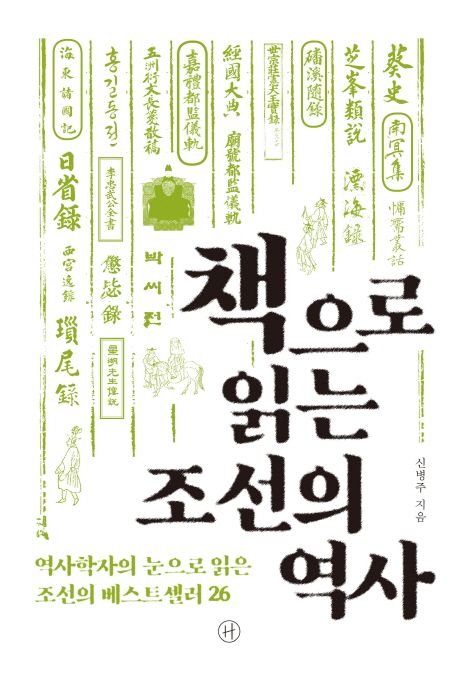 책으로 읽는 조선의 역사  : 역사학자의 눈으로 읽은 조선의 베스트셀러 26 / 신병주 지음