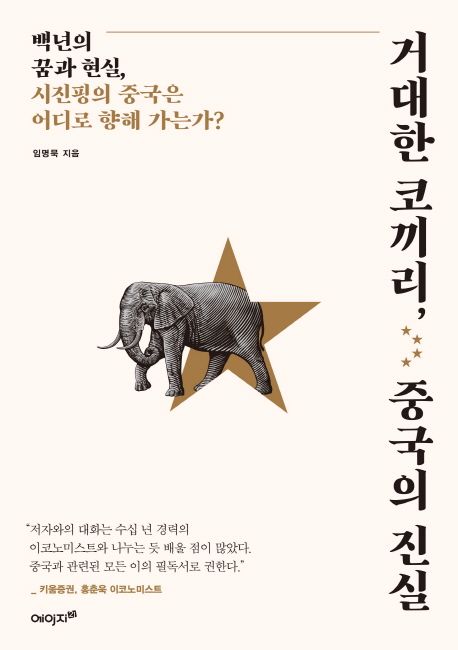 거대한 코끼리, 중국의 진실 - [전자책]  : 백년의 꿈과 현실, 시진핑의 중국은 어디로 향해 가는가?