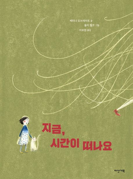 지금, 시간이 떠나요 표지