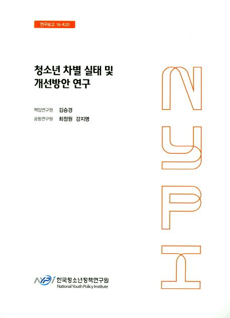 청소년 차별 실태 및 개선방안 연구