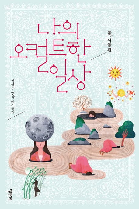나의 오컬트한 일상. [1] 봄.여름 편  : 박현주 연작 미스터리