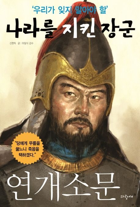 우리가 잊지 말아야 할 나라를 지킨 장군 . 2 , 연개소문