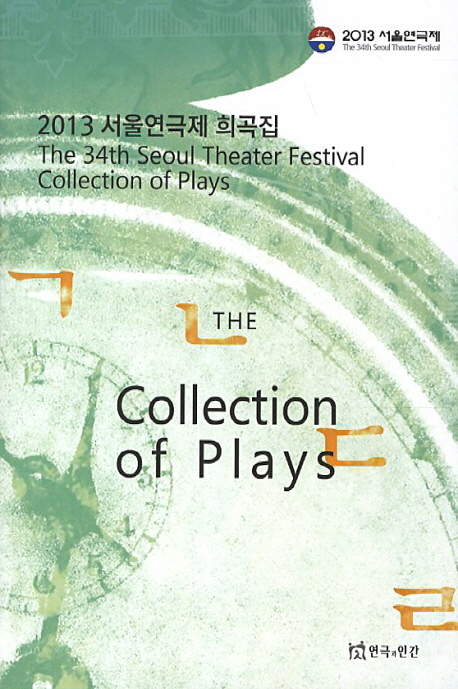 서울연극제 희곡집 = (The)34th Seoul Theater Festival collection of plays . 2013