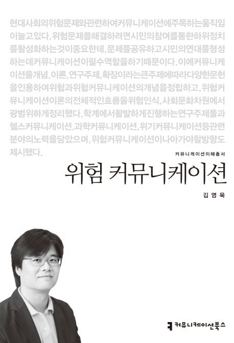 위험 커뮤니케이션 : 커뮤니케이션이해총서. 167 - [교보 전자책]