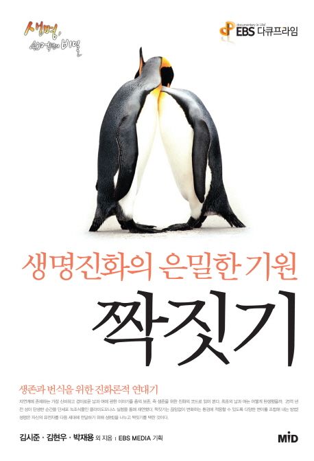 짝짓기- [전자책] : 생명진화의 은밀한 기원