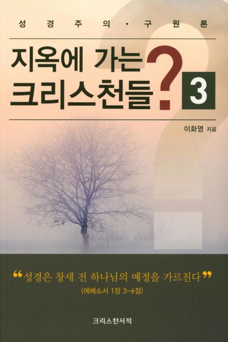 지옥에 가는 크리스천들?. 3 : 성경주의·구원론