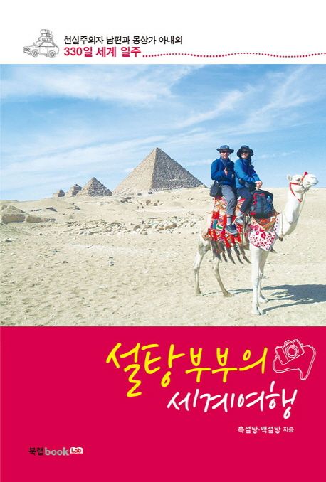 설탕부부의 세계여행 (현실주의자 남편과 몽상가 아내의 330일 세계 일주)