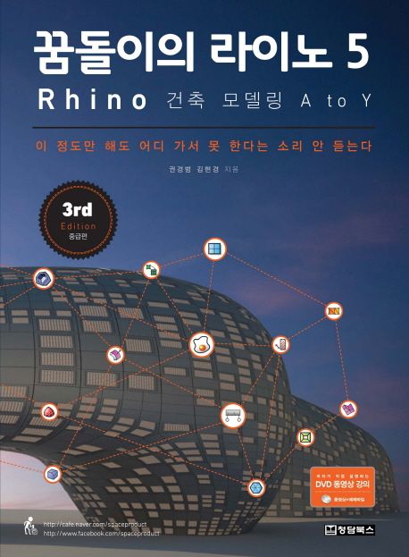 꿈돌이의 라이노 5  : Rhino 건축 모델링 A to Y