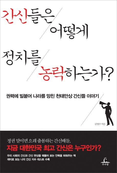간신들은어떻게정치를농락하는가?:권력에빌붙어나라를망친천태망상간신들이야기