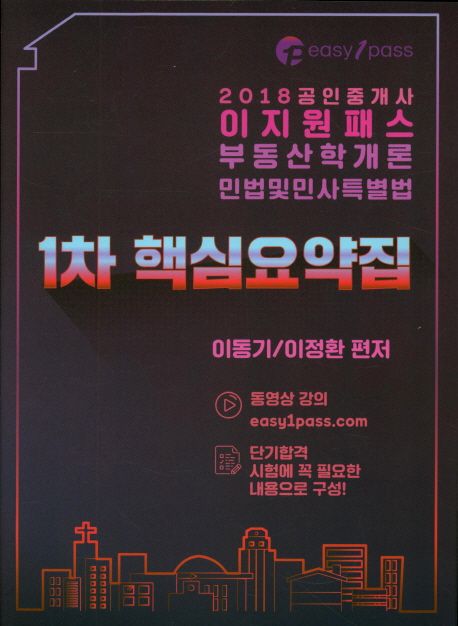 공인중개사 1차 핵심요약집(2018) (부동산학개론/민법 및 민사특별법)