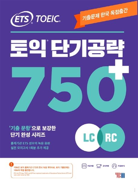 (ETS)토익 단기공략 750+(LC+RC)(ETS) : 출문제 한국 독점출간, 기출 문항으로 보강한 단기완성 시리즈 