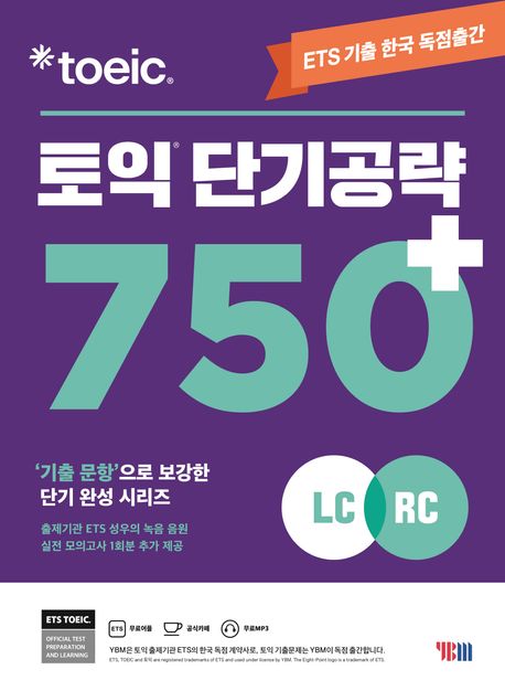 (ETS TOEIC) 토익 단기공략 550+ : LC + RC