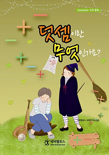 덧셈이란 무엇인가요? : MetaMat 수학동화