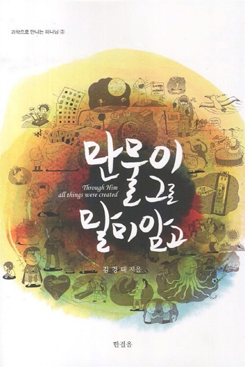 만물이 그로 말미암고  = Through him all things were created