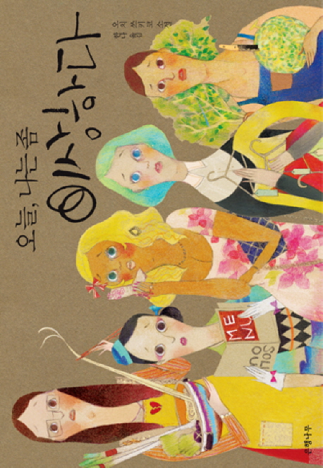 (오늘, 나는 좀) 이상하다  : 오치 쓰키코 소설
