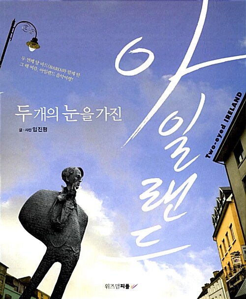 (두 개의 눈을 가진) 아일랜드