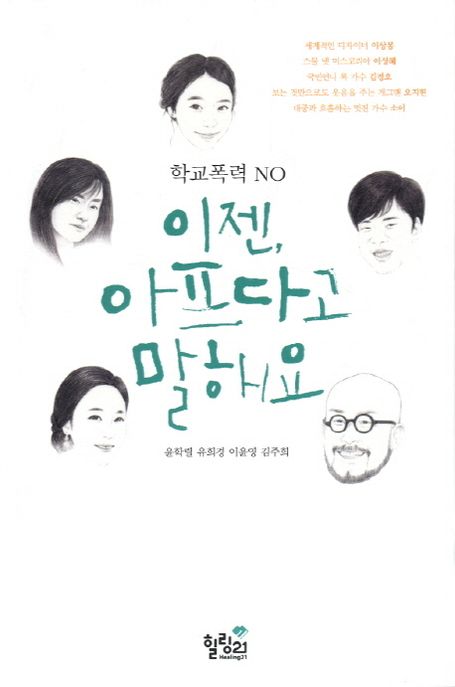 (학교폭력 No)이젠, 아프다고 말해요