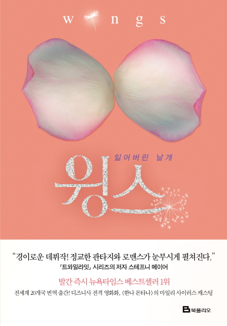 윙스 : 잃어버린 날개
