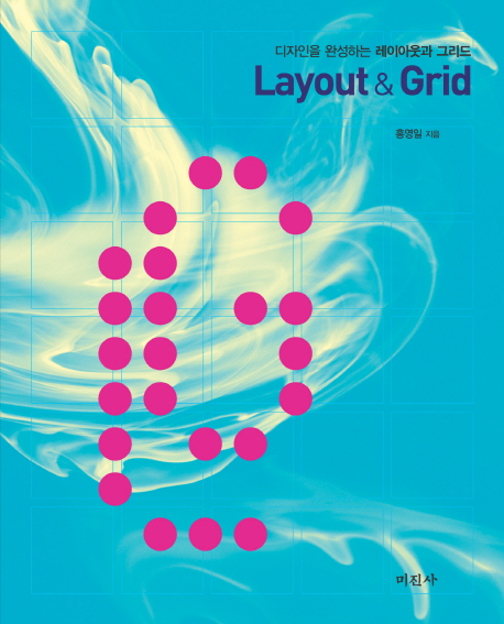 (디자인을 완성하는)레이아웃과 그리드 = Layout & Grid