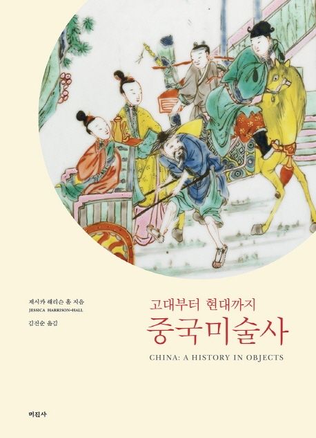 중국미술사 : 고대부터 현대까지 / 제시카 해리슨 홀 지음 ; 김진순 옮김