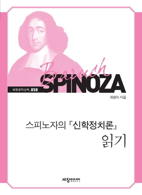 스피노자의 『신학정치론』 읽기 - [전자도서]