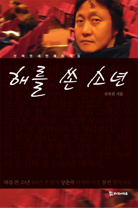 해를 쏜 소년 - [전자책]  : 선욱현 세번째 희곡집 / 선욱현 지음