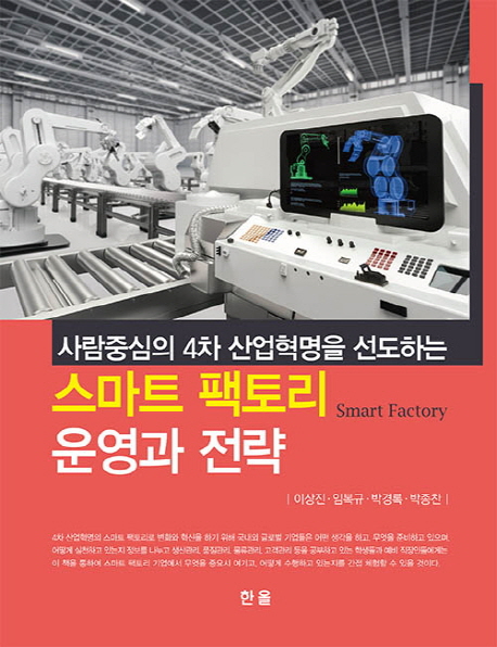 (사람중심의 4차 산업혁명을 선도하는) 스마트 팩토리 운영과 전략 = Smart factory