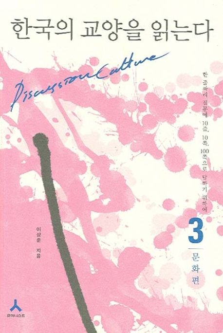 한국의 교양을 읽는다 - 3. 문화편 (문화편, 한 줄짜리 질문에 10줄, 10쪽, 100쪽으로 답하기 위하여)