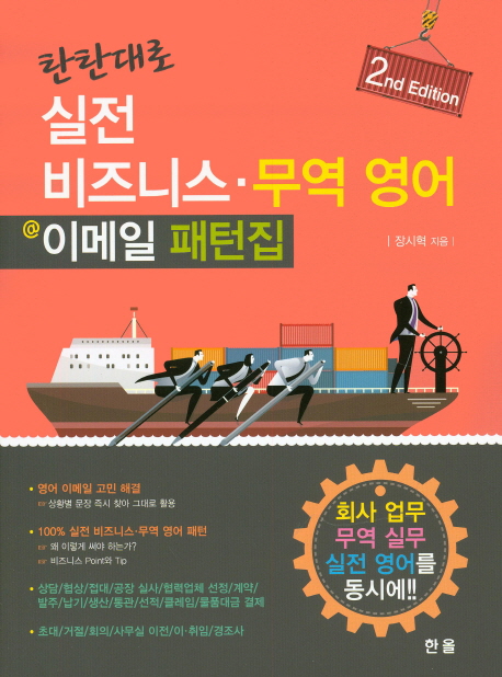 (탄탄대로)실전 비즈니스·무역 영어 이메일 패턴집