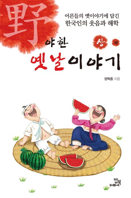 야한 옛날이야기. 상 : 어른들의 옛이야기에 담긴 한국인의 웃음과 해학