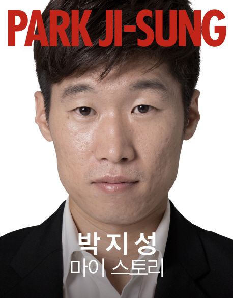 Park Ji-sung  :my story  =박지성 마이 스토리