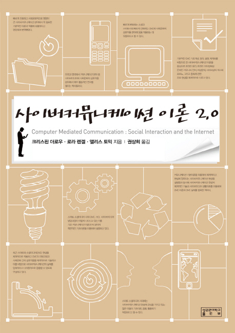 사이버커뮤니케이션 이론 2.0