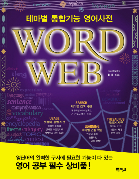 Word web : 테마별 통합기능 영어사전