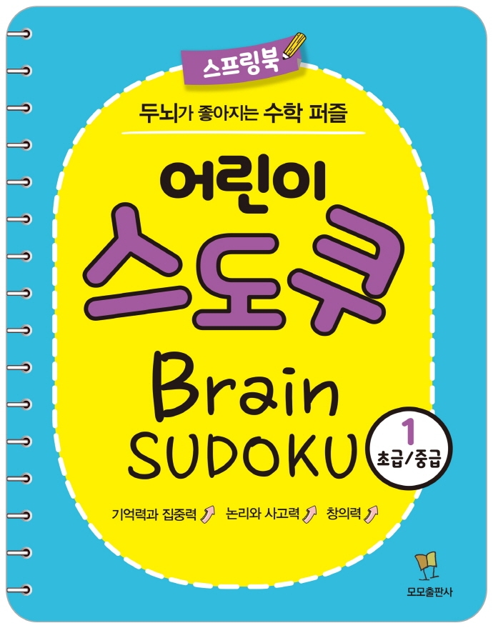 어린이 스도쿠 1(초급/중급) (두뇌가 좋아지는 수학 퍼즐)